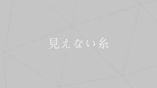 見えない糸 - 重音テト