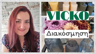 VICKO || ΠΑΜΕ ΒΟΛΤΑ ΓΙΑ ΔΙΑΚΟΣΜΗΣΗ || Sofia S.