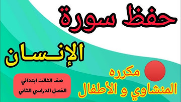 حفظ سورة الإنسان من ١٩ إلى ٢٣ مكرره