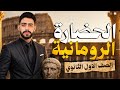 شرح درس الحضارة الرومانية كاامل تاريخ أولي ثانوي ترم ثاني 2026 