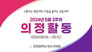 연수구의회 의정활동 5월 2주차