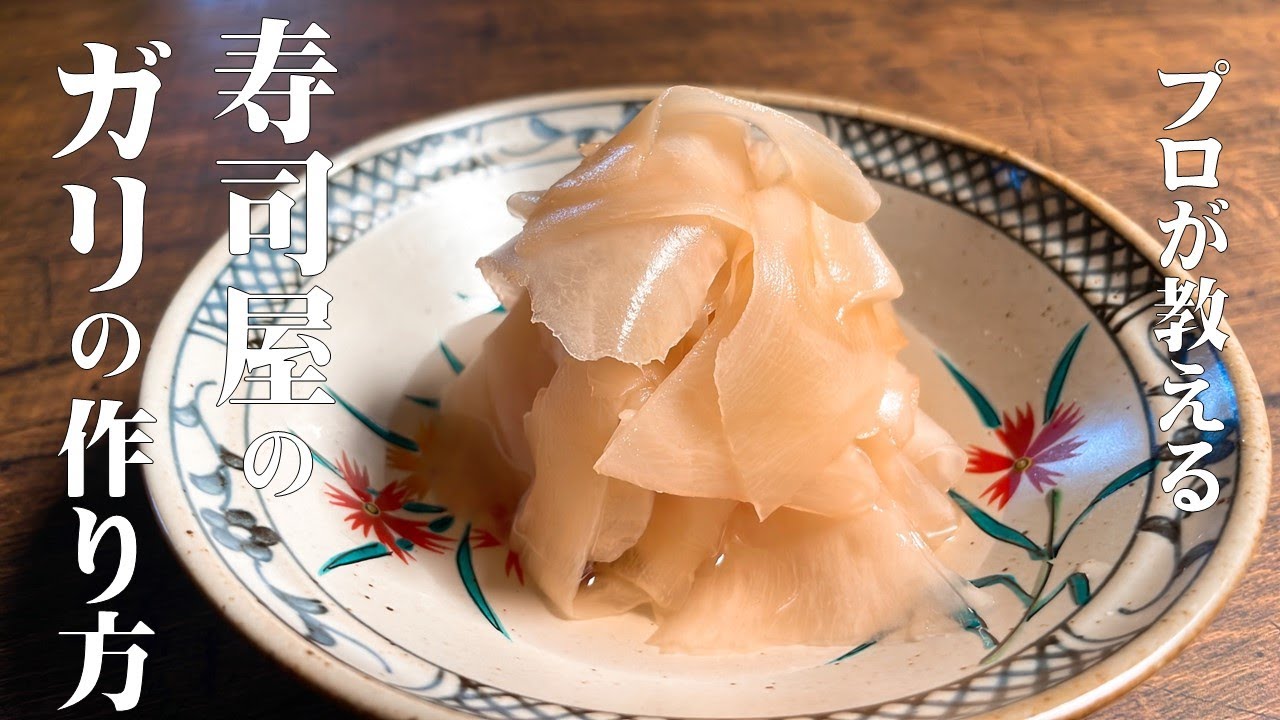 【極めるレシピ ガリの作り方】家でも簡単に、寿司屋のガリが作れます！新生姜があるこの時期だけ作れますので、是非ご覧ください！ - YouTube