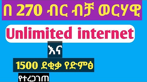 በ 270 ብር ወርሃዊ unlimited internet package እና 1500 ደቂቃ የድምፅ ተጠቀሙበት   