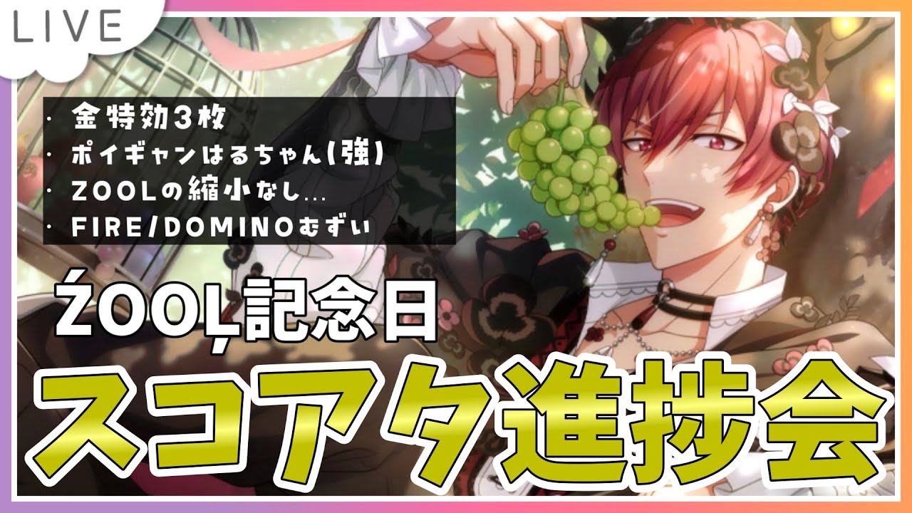 【アイドリッシュセブン】ŹOOĻ記念日スコアタ進捗会🔰スコア3000万を目指したい！【 