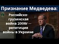 Признание Медведева: Российско-грузинская война 2008 года — репетиция войны в Украине