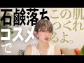 【石鹸落ちコスメ】でも、ファンデを塗ったみたいな完璧なお肌が！