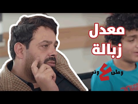 بس تكون جايب معدل زبالة ما الك تدرس الا تدوير نفايات وطن ع وتر