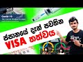 Japan Wisthara - ජපානයේ වර්තමාන වීසා තත්වය / Japan Visa current situation