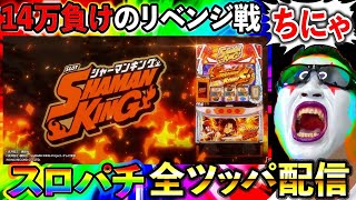 新台】スマスロシャーマンキングを打ったら抜群のセンスが光る台