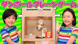 【工作】ダンボールですごいクレーンゲームを作ろう！オリジナルUFOキャッチャーで「ぐでたまハッピーセット」を大量ゲット！？〜みるきっずくらぶ・タケサク〜【DIY】