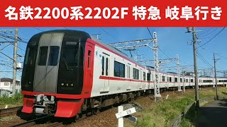 名鉄2200系2202F 特急 岐阜行き