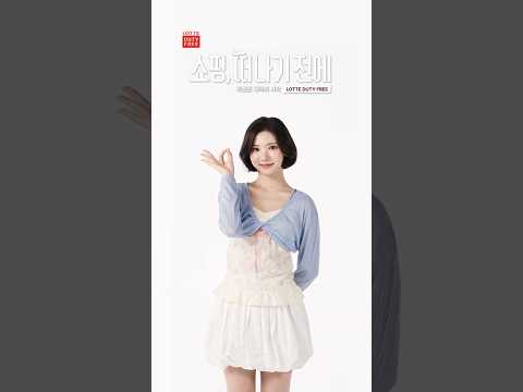 쇼핑, 떠나기 전에 with 지우🍓｜LOTTE DUTY FREE X Hearts2Hearts
