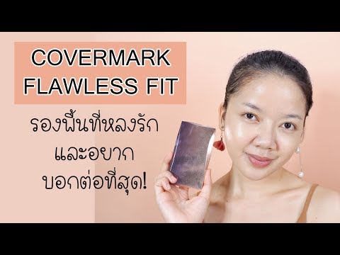COVERMARK FLAWLESS FIT รองพื้นคุณภาพดีที่หลงรักและอยากบอกต่อที่สุดตอนนี้