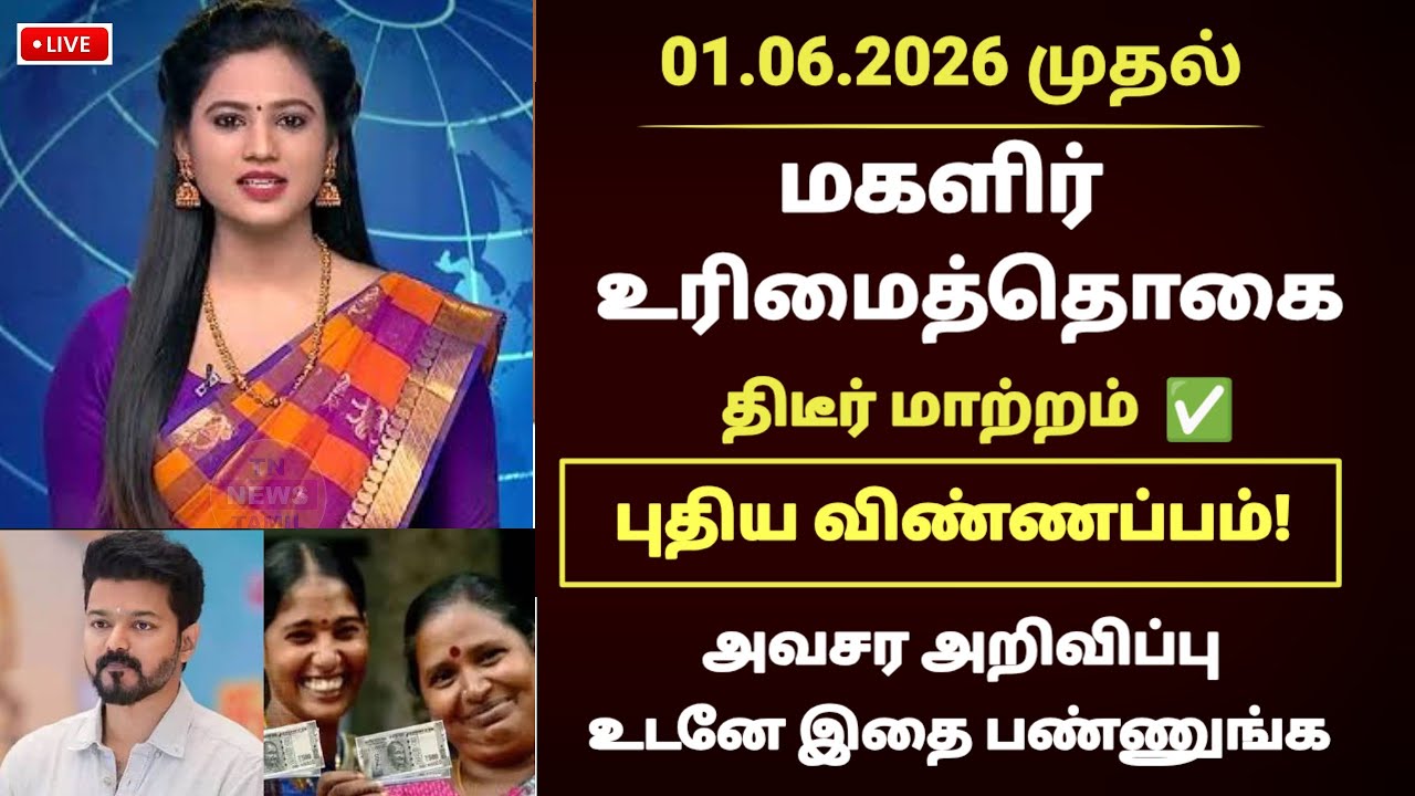 மகளிர் உரிமைதொகை மாற்றம்! | CM Vijay tamil | Magalir urimai thogai 2026 #magalirurimaithogai #vijay