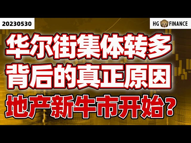 债务上限法案遭遇阻力！ |【2023/05/30】猴哥财经 | 美股 | 投资 | 股票