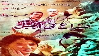 فيلم | ( صراع في الجبل) بطولة ( رشدي أباظة و برلنتي عبدالحميد ومحمود المليجي ) انتاج عام 1961