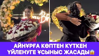 видео: Айнур получает долгожданное ПРЕДЛОЖЕНИЕ СВАДЕБНОЙ ЖЕНЩИНЫ😱 картинка: Айнур получает долгожданное ПРЕДЛОЖЕНИЕ СВАДЕБНОЙ ЖЕНЩИНЫ😱