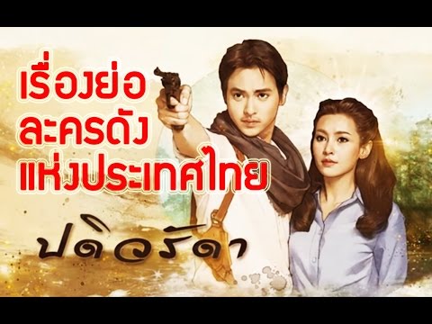 ปดิวรัดา ♣ เรื่องย่อละครช่อง3 เสียงชัด HD