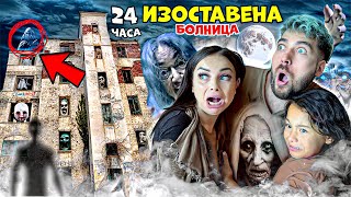 Thumbnail for ПРЕКАРАХМЕ 24 ЧАСА в ИЗОСТАВЕНА БОЛНИЦА! ВИДЯХМЕ ДУХ! 😱