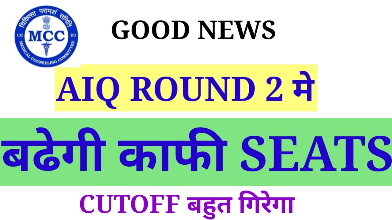 AIQ ROUND 2 मे SEATS काफी बढेगी NEET 2022 LATEST NEWS TODAY NEET