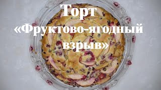Торт «Фруктово-ягодный взрыв» | Готовим вкусный торт с фруктами и ягодами