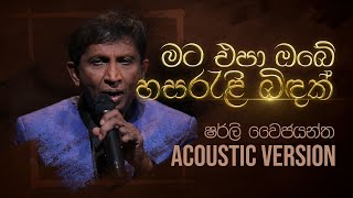 Video thumbnail of "මට එපා ඔබේ හසරැළි බිඳක් | Mata Epa Obe Hasareli Biindak | Shirley Waijayantha | Charana Beats"