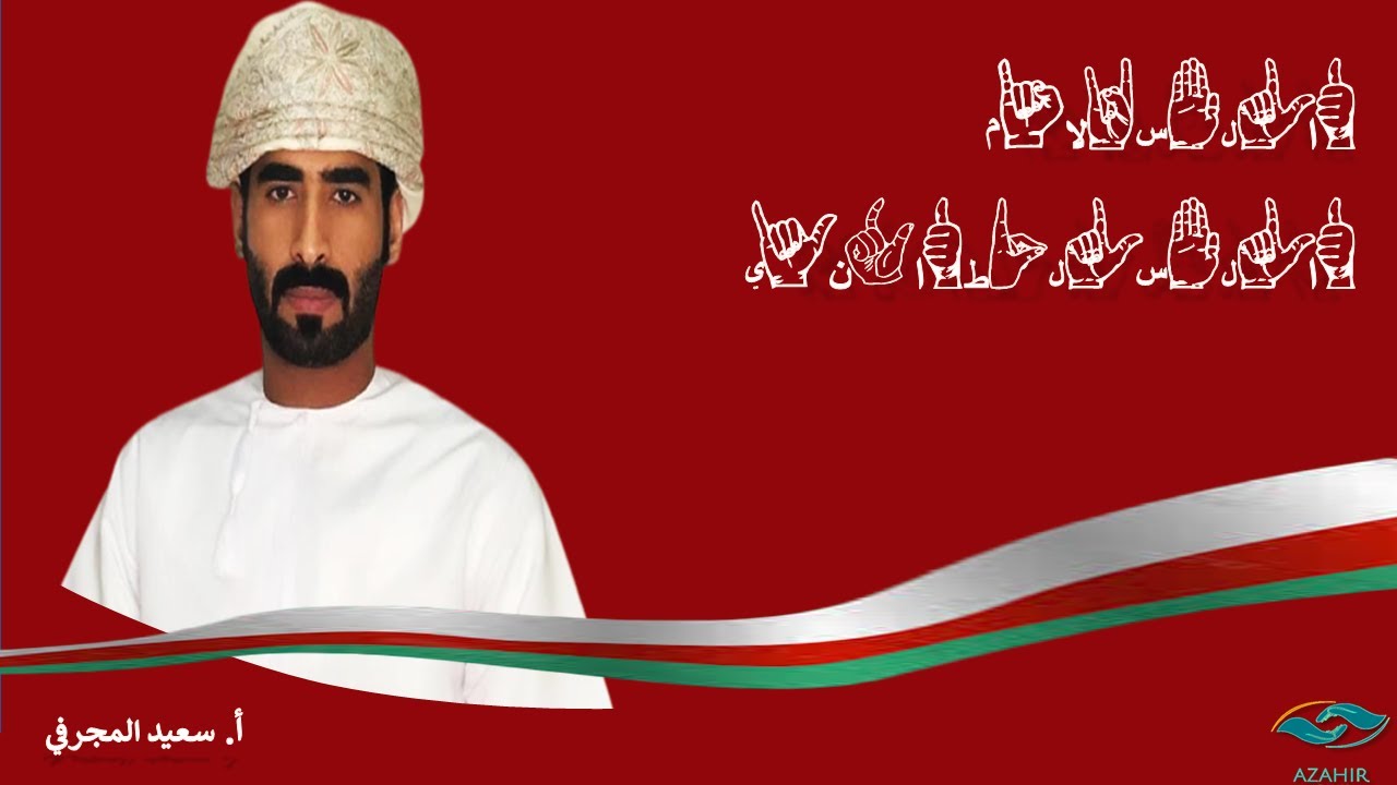السلام السلطاني الجديد مترجم بلغة الإشارة | أداء أ.سعيد المجرفي عضو فريق أزاهير لتعلم لغة الإشارة