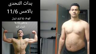 بدايه التحول لمده شهر كيتو دايت وتمرين مقاومه وكارديو. نتقابل بعد شهر