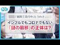【正体は?】「福岡で謎の風邪」とSNSで話題に 1日100人が“風邪”を訴え来院【ぎゅっと】(2026年5月19日)