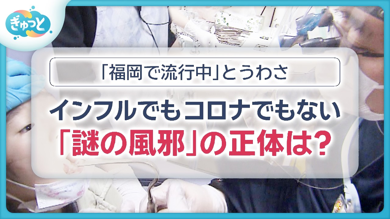 福岡 謎の風邪