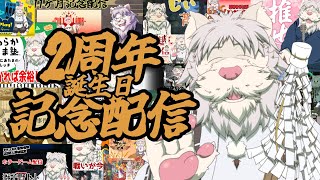 ２周年＆誕生日記念配信【Vtuber/獅子野トト】