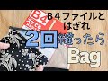 2回縫うだけ大きめバッグ　百均ファイルとハギレが変身✨