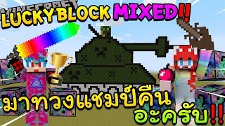 Minecraft LuckyBlock Mixed - วันนี้ผมมาทวงแชมป์คืนคร้าบ Ft.KNCraZy