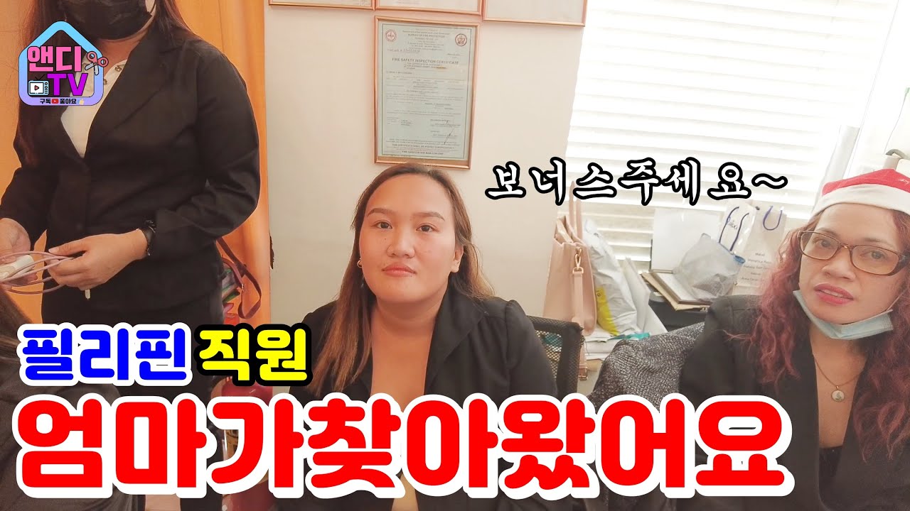 필리핀 13먼스 보너스 날 직원 엄마가 매장에 찾아왔어요