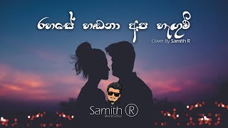 Video thumbnail of "Rahase Handana (රහසේ හඬනා) - Cover By Samith R"