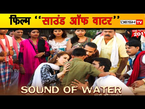 फिल्म-साउंड-ऑफ-वाटर-में-दिखेगा-जल-बचाओ-अभियान-|-water-save-|-film-sound-of-water-|-cg-latest-news