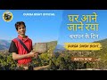 Ghr Aane Jaane Raya घर आन ज न रय Durga Singh Bisht Uttarakhandisong Uttrakhandculture Ghr Aane Jaane Raya घर आन ज न रय Durga Singh Bisht Uttarakhandisong Uttrakhandculture