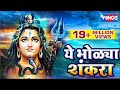 ये भोळ्या शंकरा आवड तुला बेलाची  |  शिव भक्तिगीते  | Ye Bholya Shankara Aavad Tula Belachi