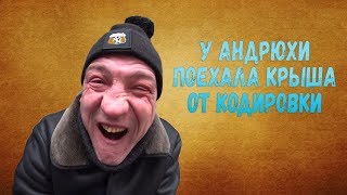 У Андрюхи поехала крыша от кодировки / Дядя Юра заболел / Стрим Хочу Пожрать