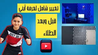 تغيير غرفة أبني صباغة ديكوركيمنك طلاء الجدار