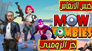 جيم صيد الزومبى الخطير | لعبة Mow Zombies‏ الجديدة | جز الزومبى | ‏جيمر بالعربى screenshot 1