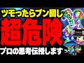 【プロの思考】高設定ツモったらブン回し厳禁?!逆転の発想が勝利のカギ #攻略
