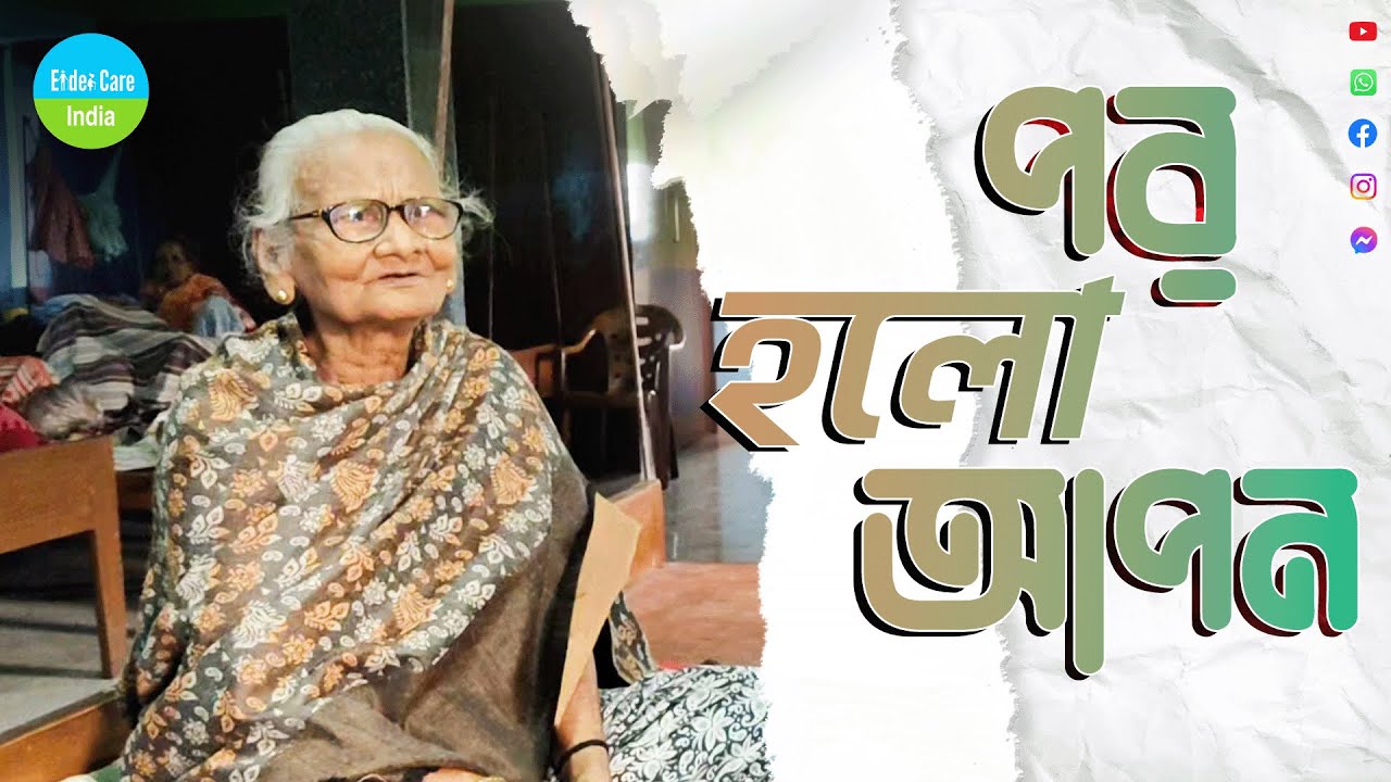 পর হলো আপন । The stranger became a loved one.