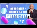 Шишки на шее при онкологии | Рак | Global Trend Company