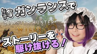 狩猟解禁！　モンハンワイルズを骨の髄までしゃぶりつくすメイド