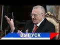 Жириновский: Власть не ожидала...