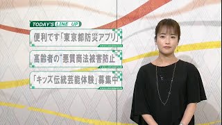 東京インフォメーション　2020年9月1日放送