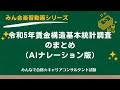 令和5年賃金構造基本統計調査のまとめ
