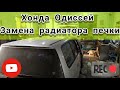 Хонда Одиссей Замена радиатора печки. Как снять торпеду.Основные моменты