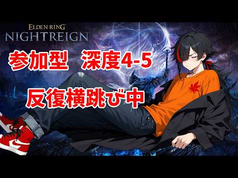 【ELDEN RING NIGHTREIGN】【Steam版】ご参加歓迎 参加型 ナイトレイン 深度4-5 反復横跳び中 本編DLC履修中 Twitch同時配信【長月紅葉】